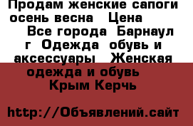 Продам женские сапоги осень-весна › Цена ­ 2 200 - Все города, Барнаул г. Одежда, обувь и аксессуары » Женская одежда и обувь   . Крым,Керчь